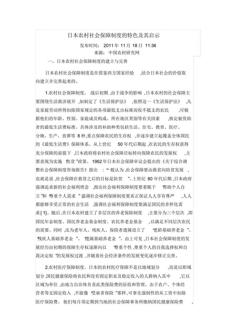 日本农村社会保障制度的特色及其启示_第1页