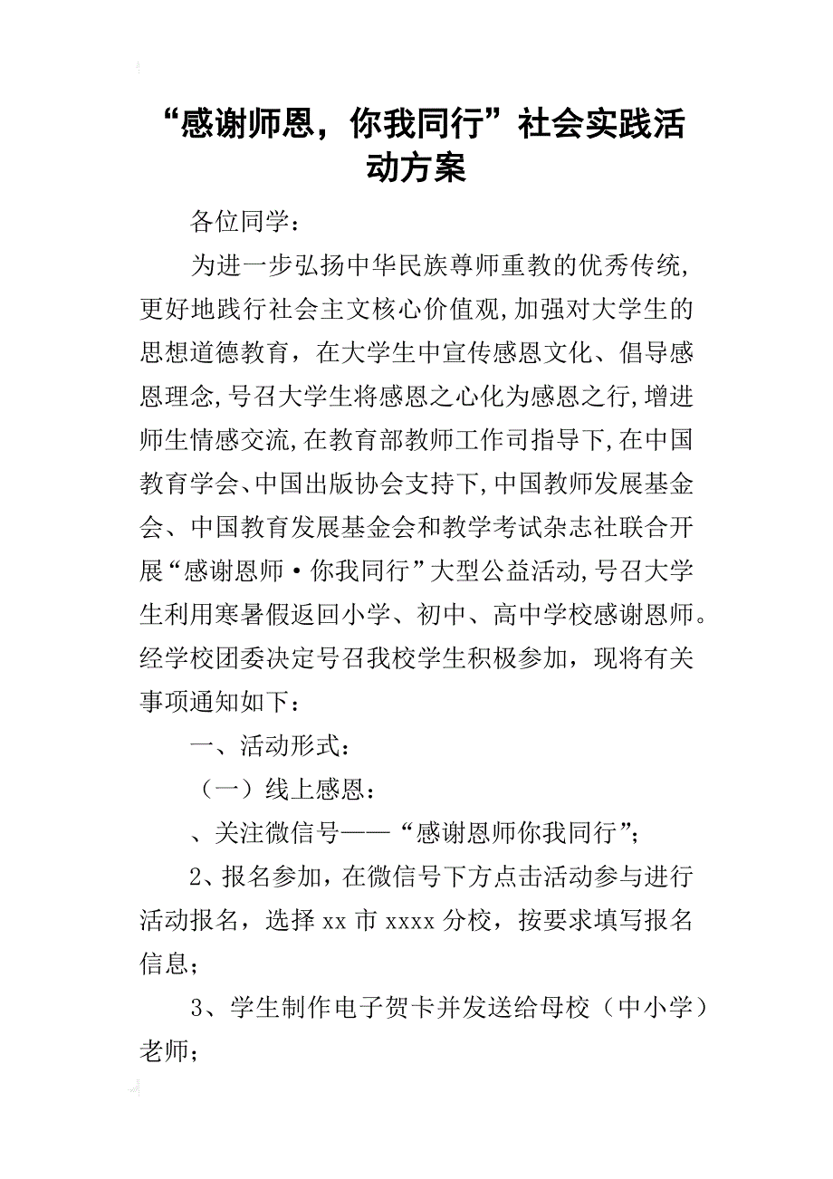 “感谢师恩，你我同行”社会实践的活动方案_第1页