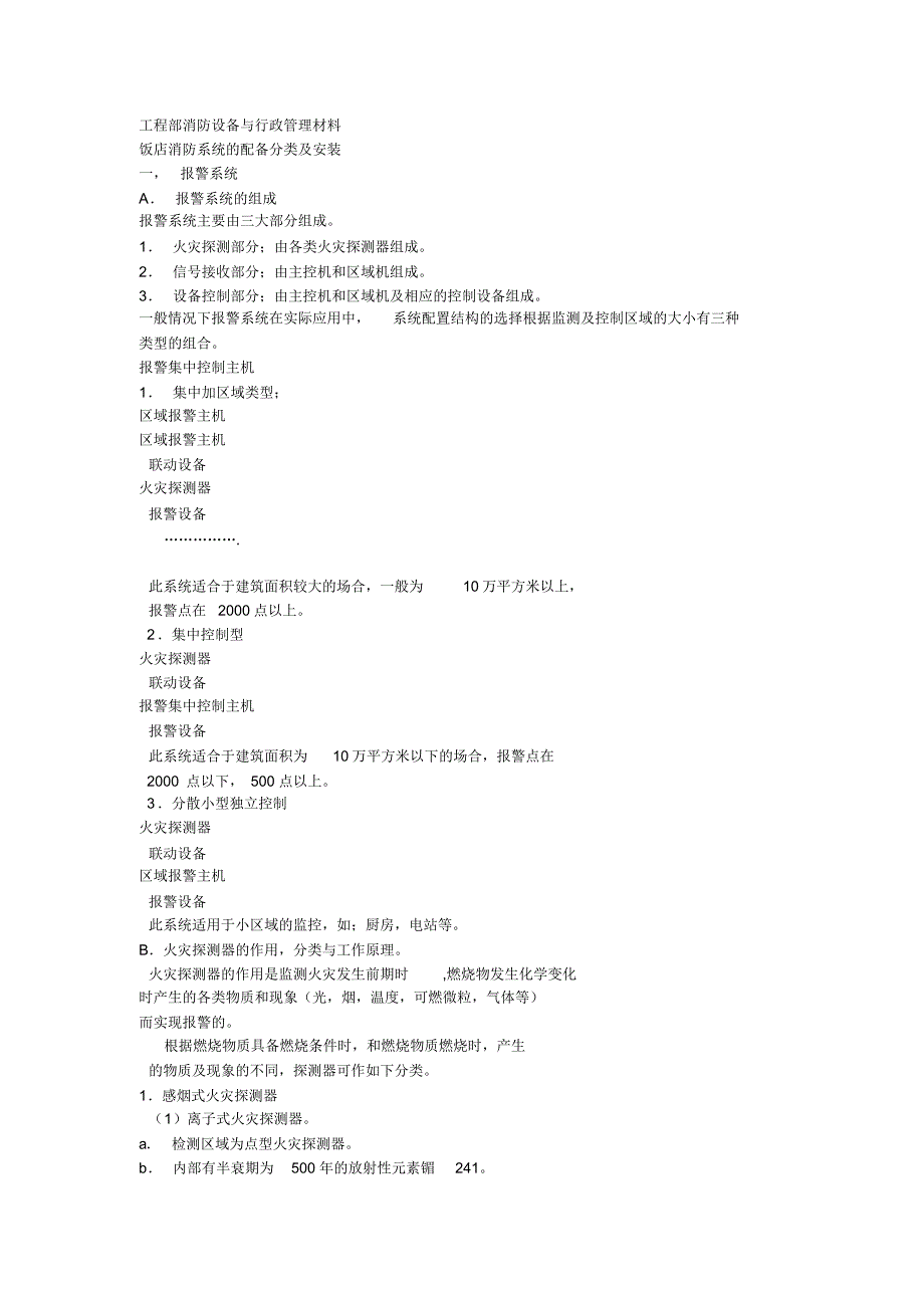 工程部消防设备与行政管理材料_第1页