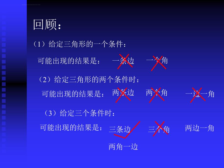 数学135全等三角形的判定课件北京课改版八年级上二_2_第2页