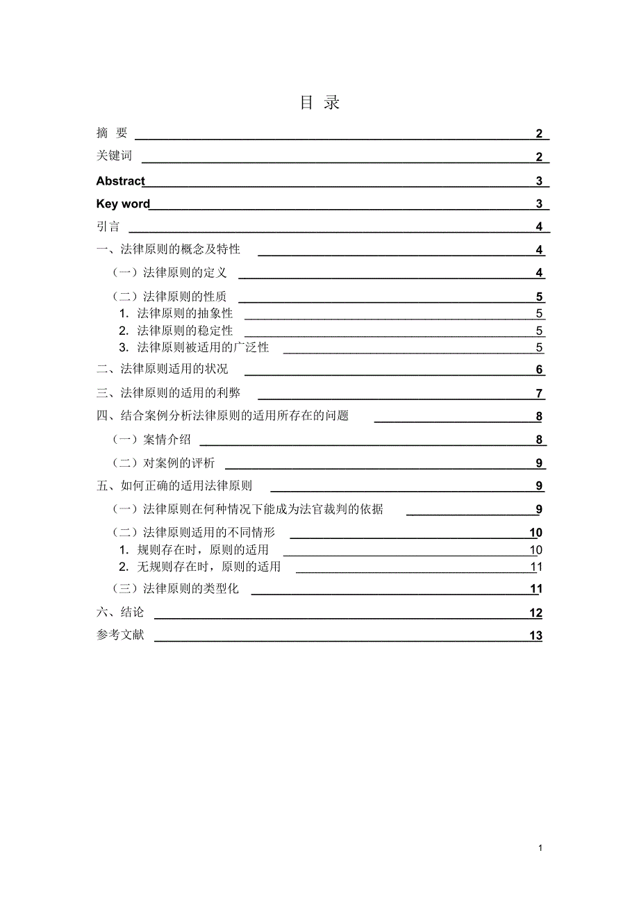 我国法律原则适用存在的问题及其完善_第1页