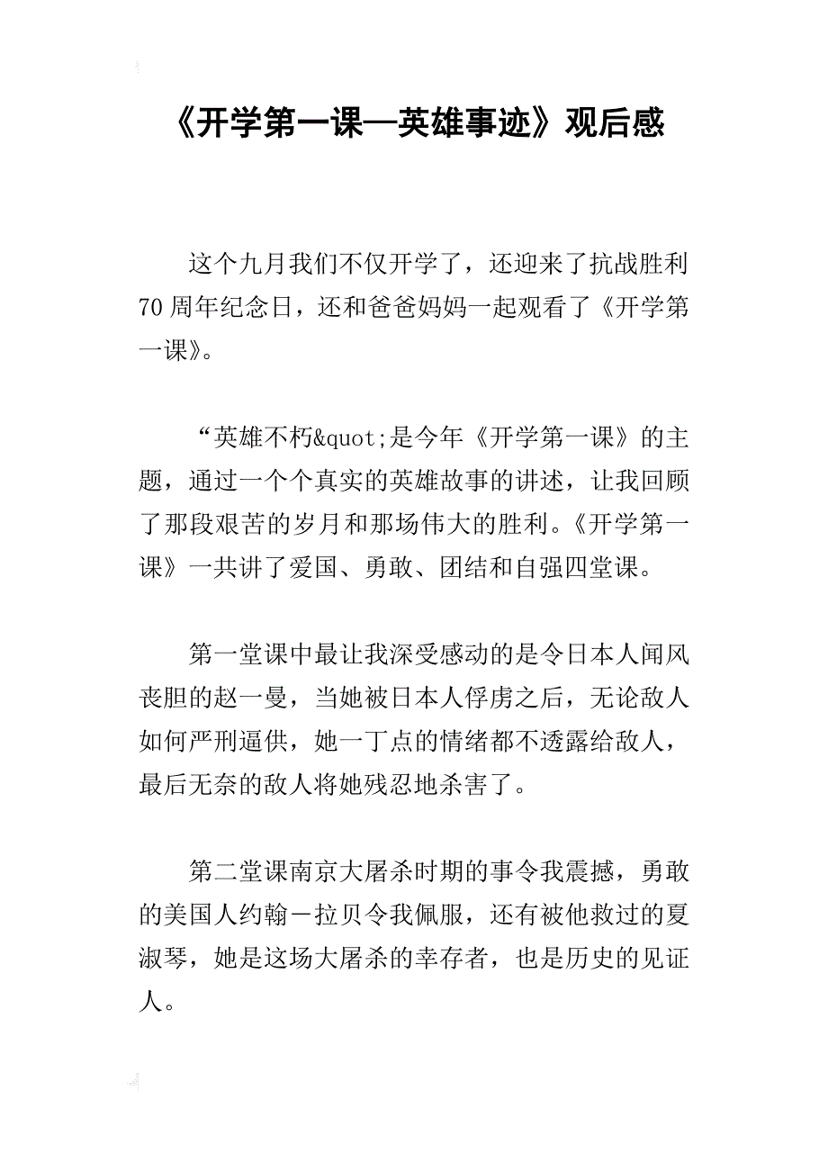 《开学第一课—英雄事迹》观后感_第1页