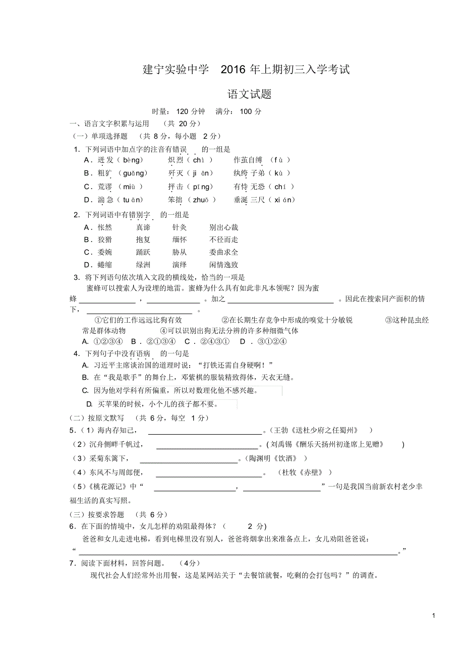 建宁实验中学2016年上期入学考试语文试题_第1页