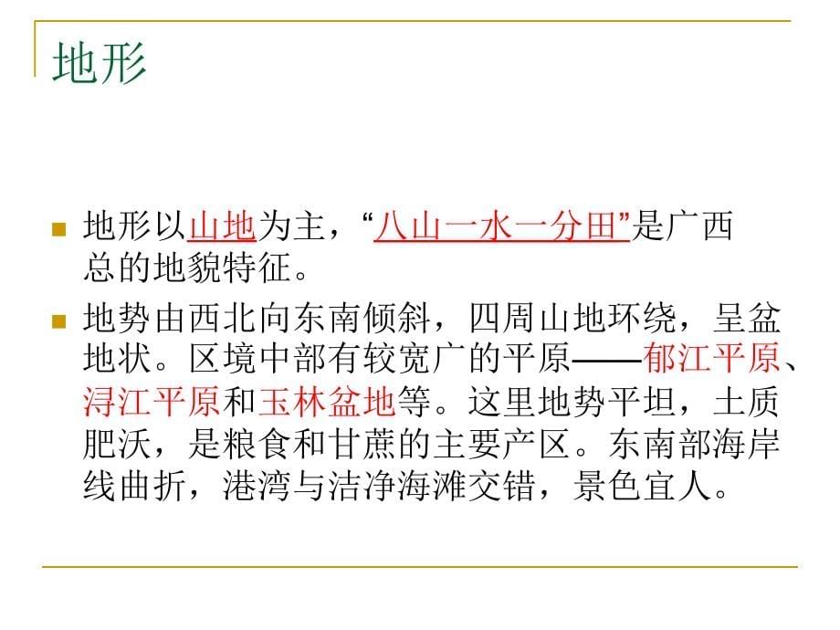 湘教版初中地理八年级下册广西课件ppt_第5页
