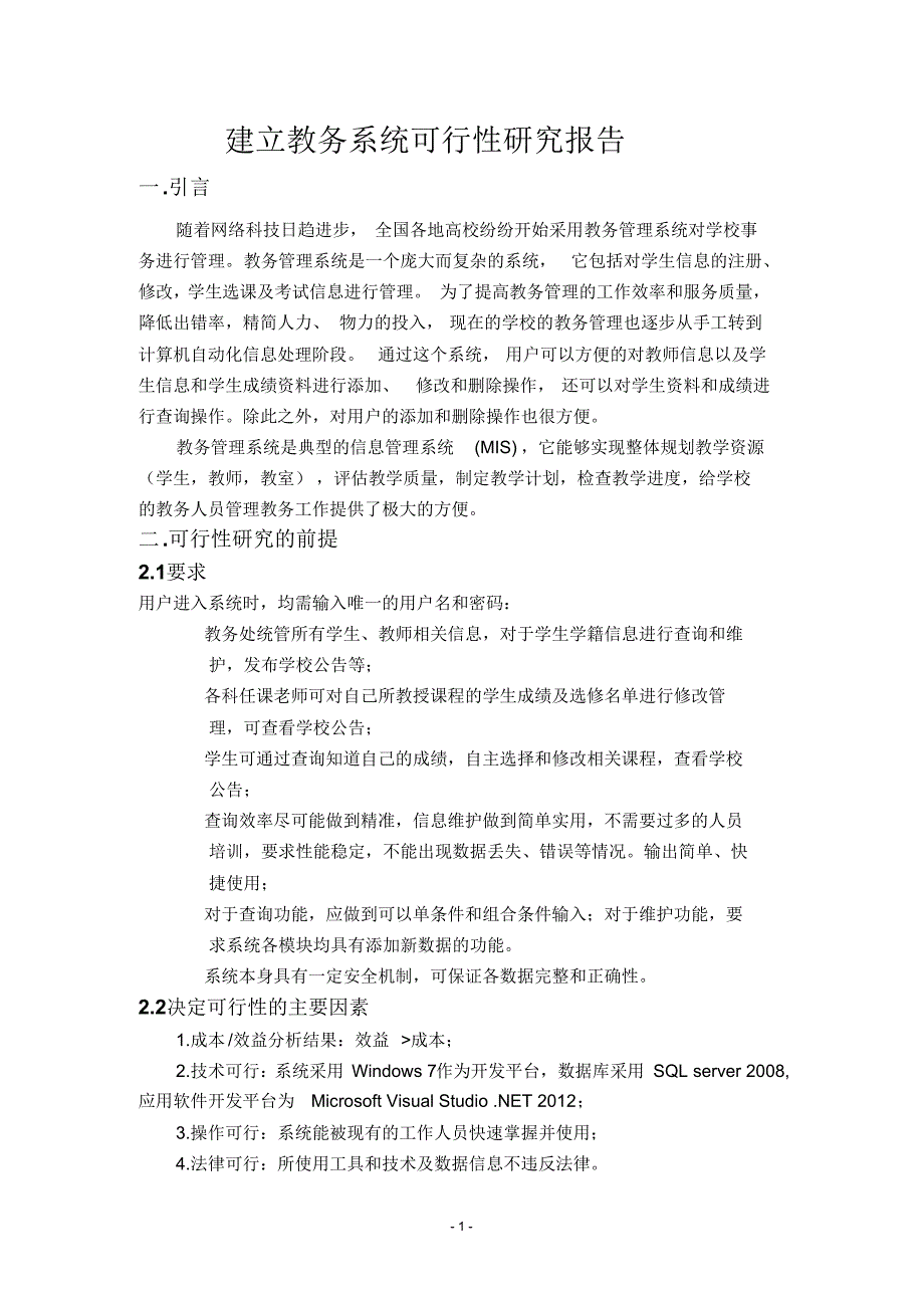 教务系统可行性分析_第1页