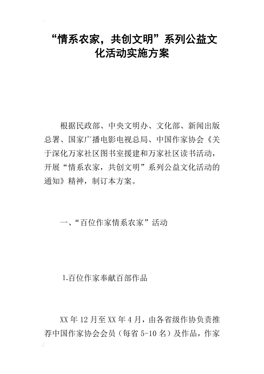 “情系农家，共创文明”系列公益文化活动的实施方案_第1页