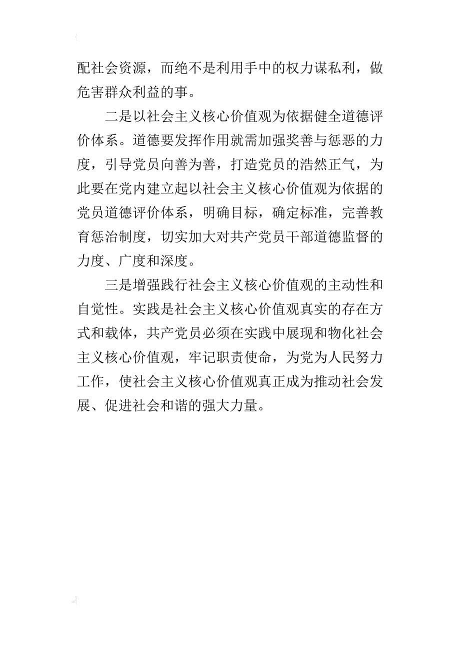 “讲道德、有品行”学习的心得体会：以社会主义核心价值观塑造党员道德品行_第5页