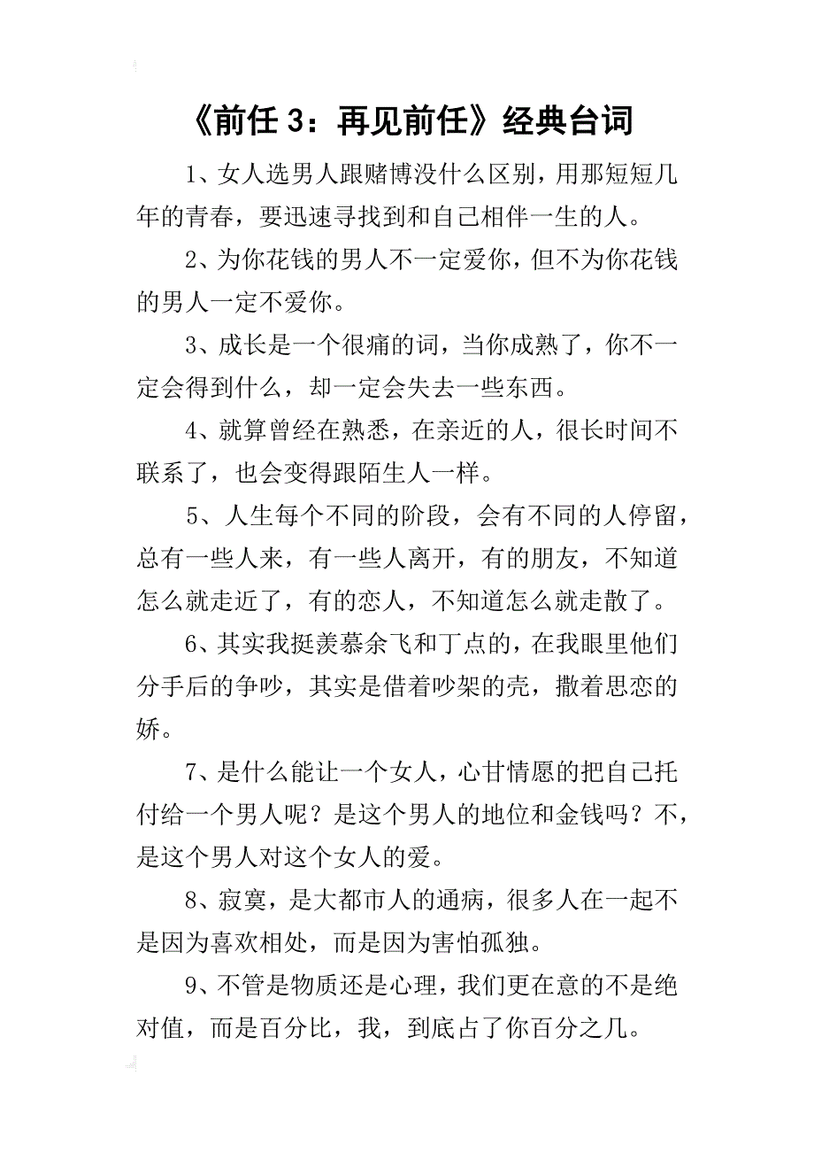 《前任3：再见前任》经典台词_第1页
