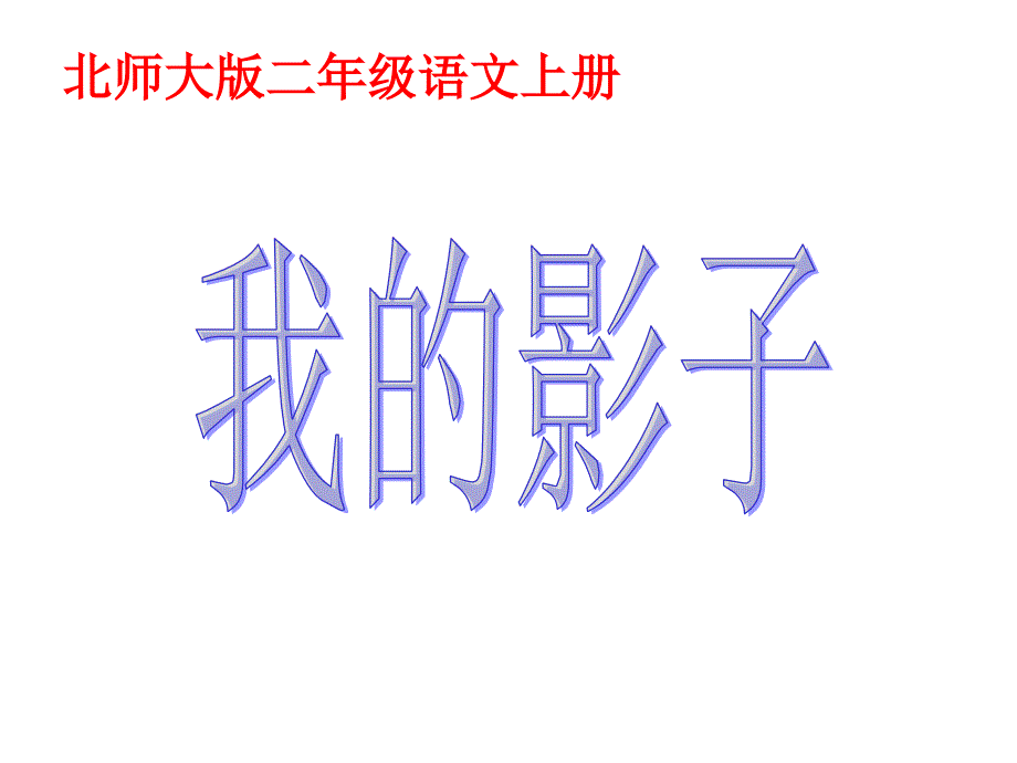 新北师大版小学二年级上册语文《我的影子》公开课ppt课件_第1页