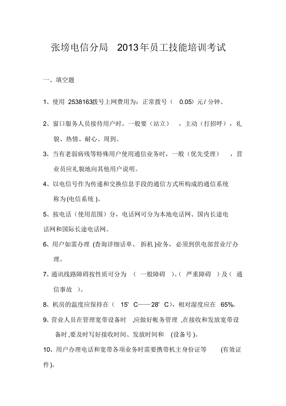 张塝电信分局员工技能培训试题_第1页