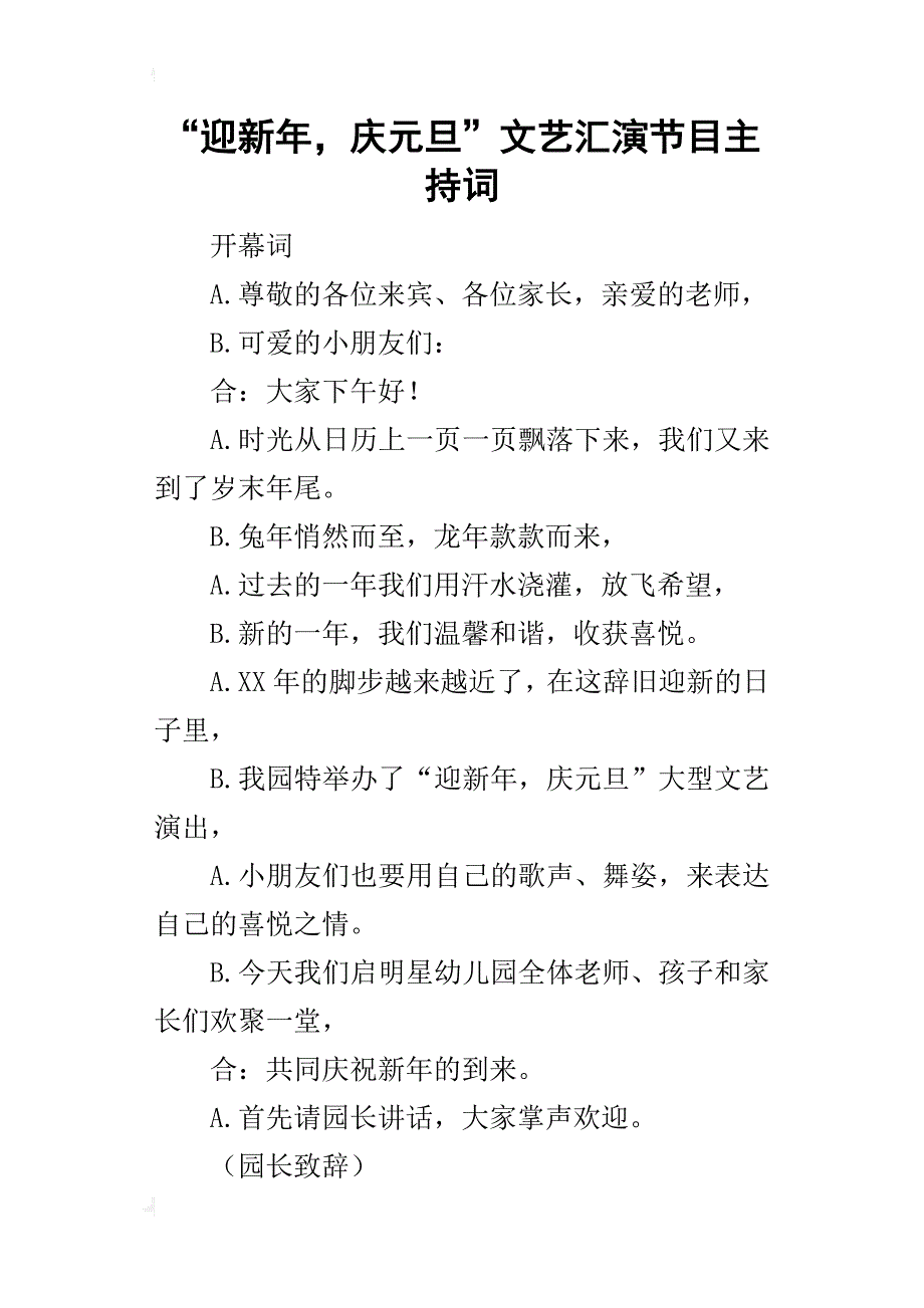 “迎新年，庆元旦”文艺汇演节目的主持词_第1页