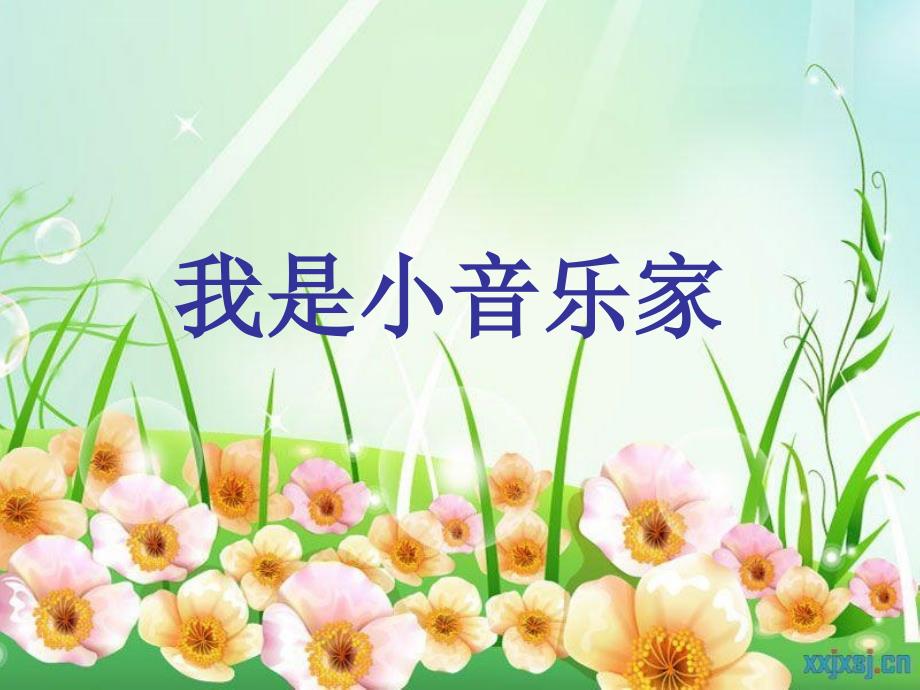 小学音乐苏少版《二年级下册听我是小小音乐家鸭子拌嘴》ppt课件_第1页