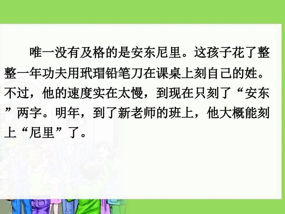 小学语文六年级下册《在学校的最后一天》ppt课件（3）_第5页