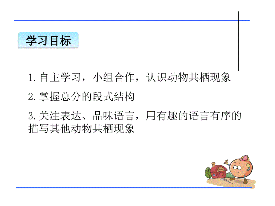 小学语文四年级下册《3有趣的动物共栖现象》ppt课件_第3页