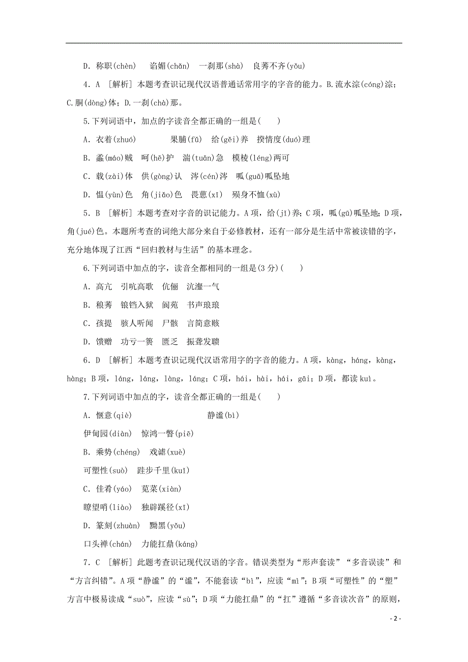 2015年高考语文通关宝典重难点突破字音_第2页