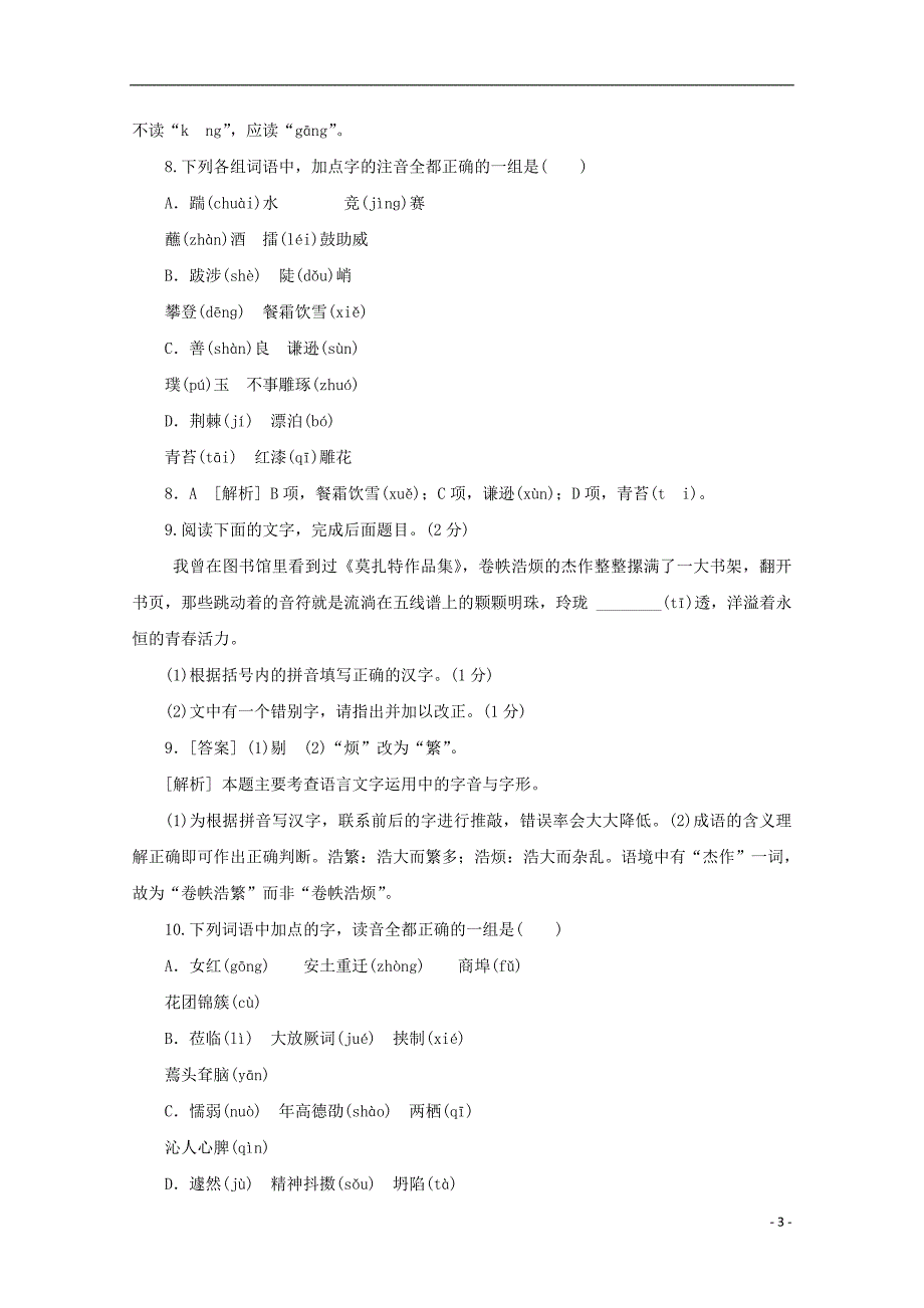 2015年高考语文通关宝典重难点突破字音_第3页