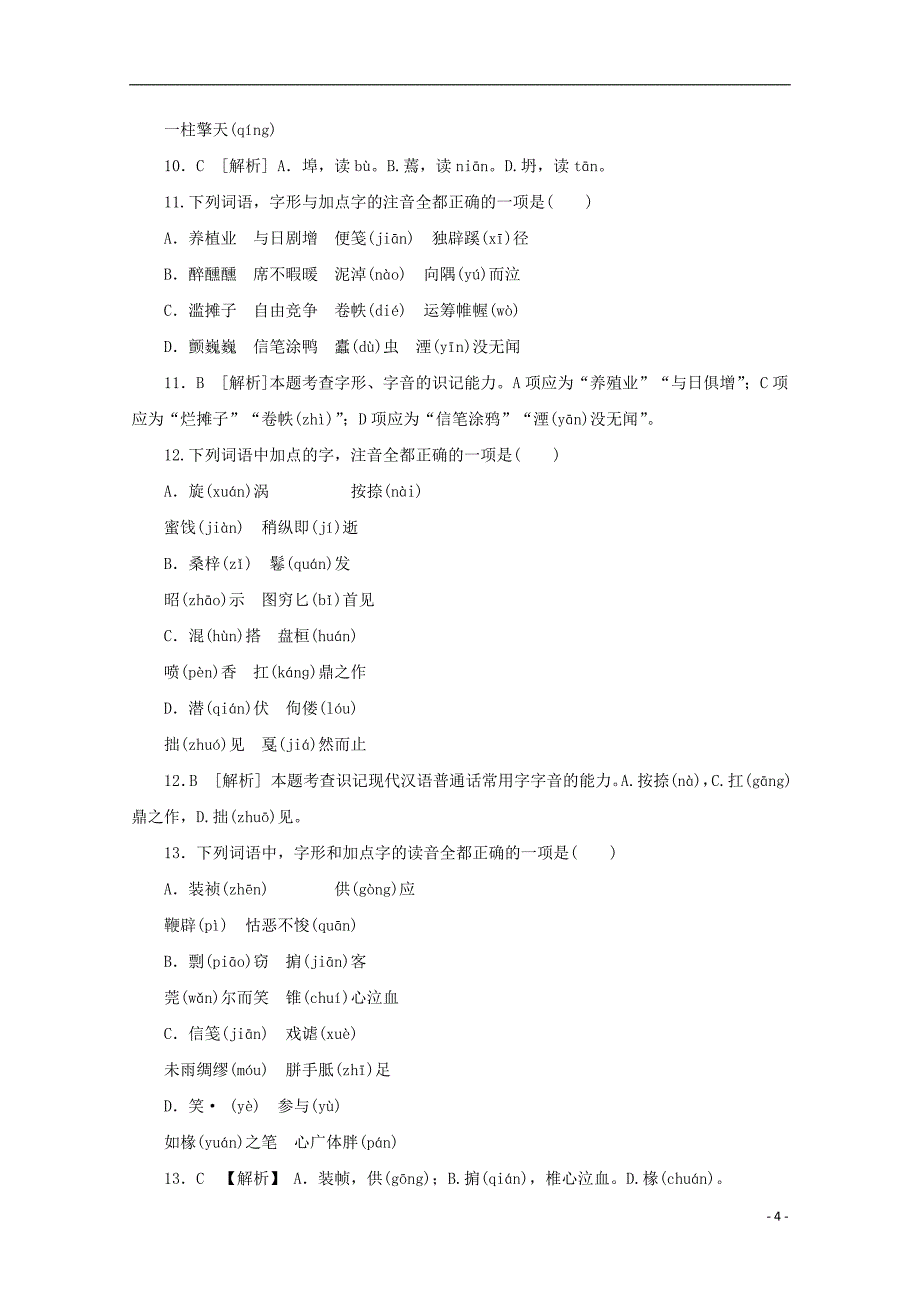 2015年高考语文通关宝典重难点突破字音_第4页