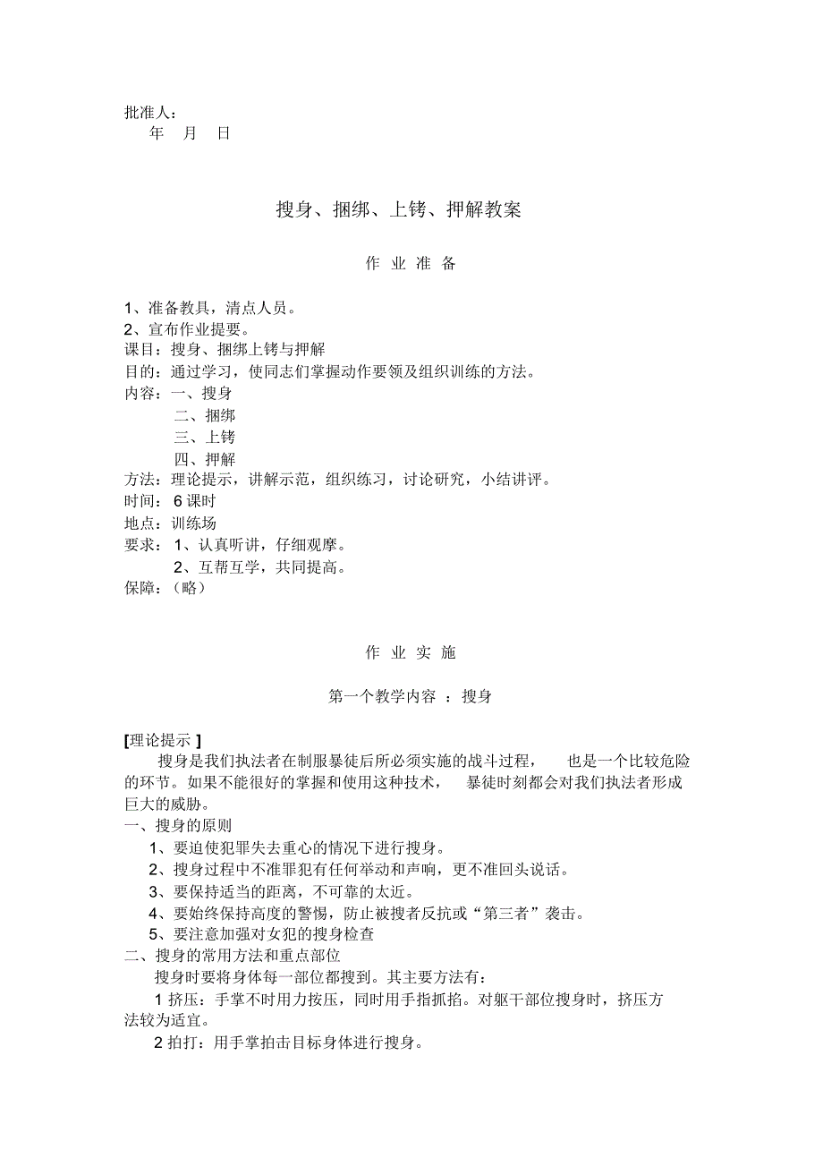 搜身捆绑上铐押解教案_第1页