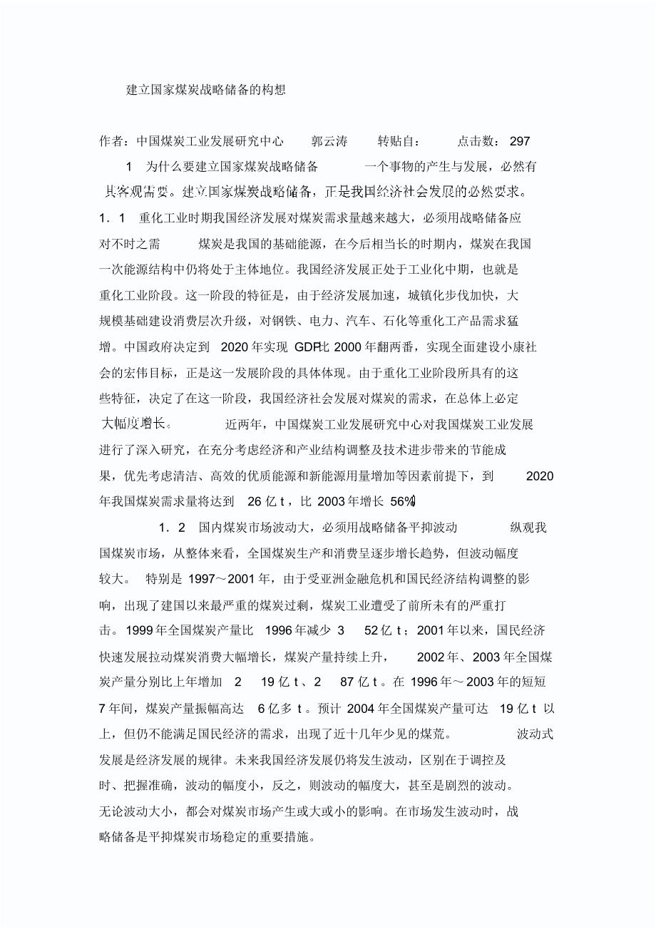 建立国家煤炭战略储备的构想_第1页