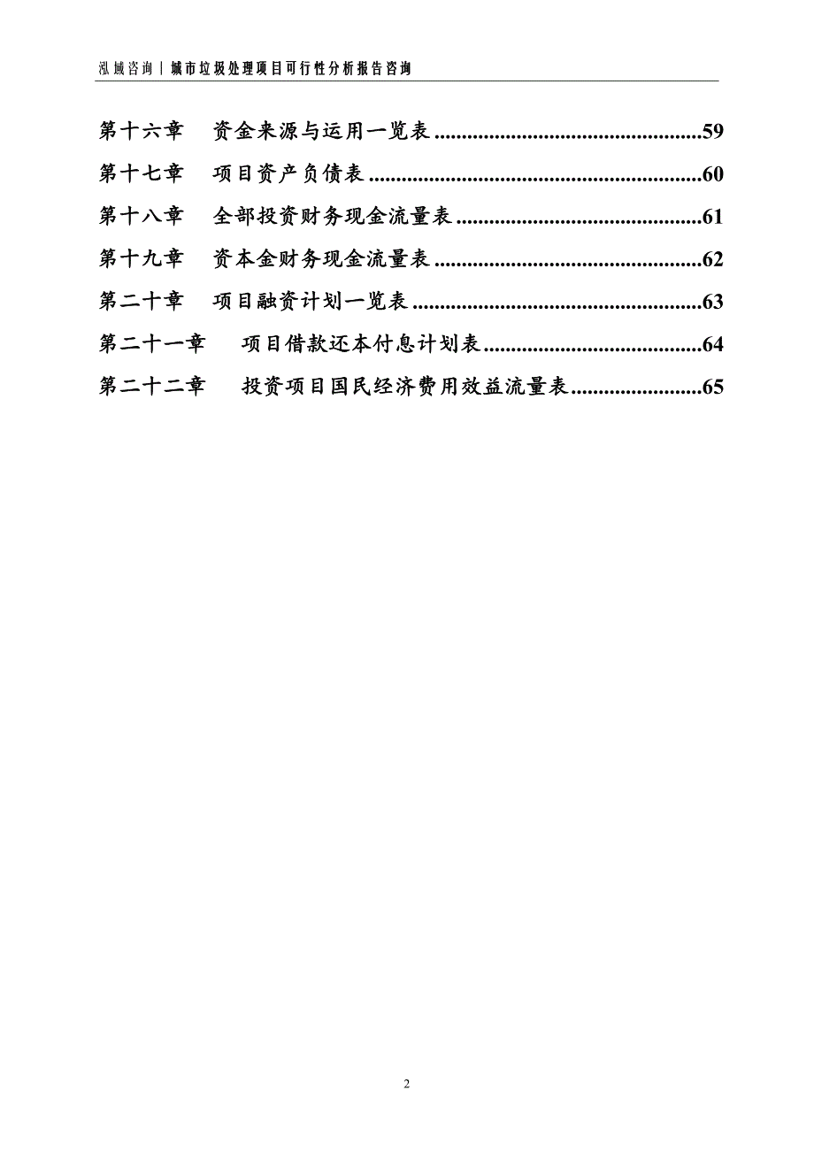 城市垃圾处理项目可行性分析报告_第2页