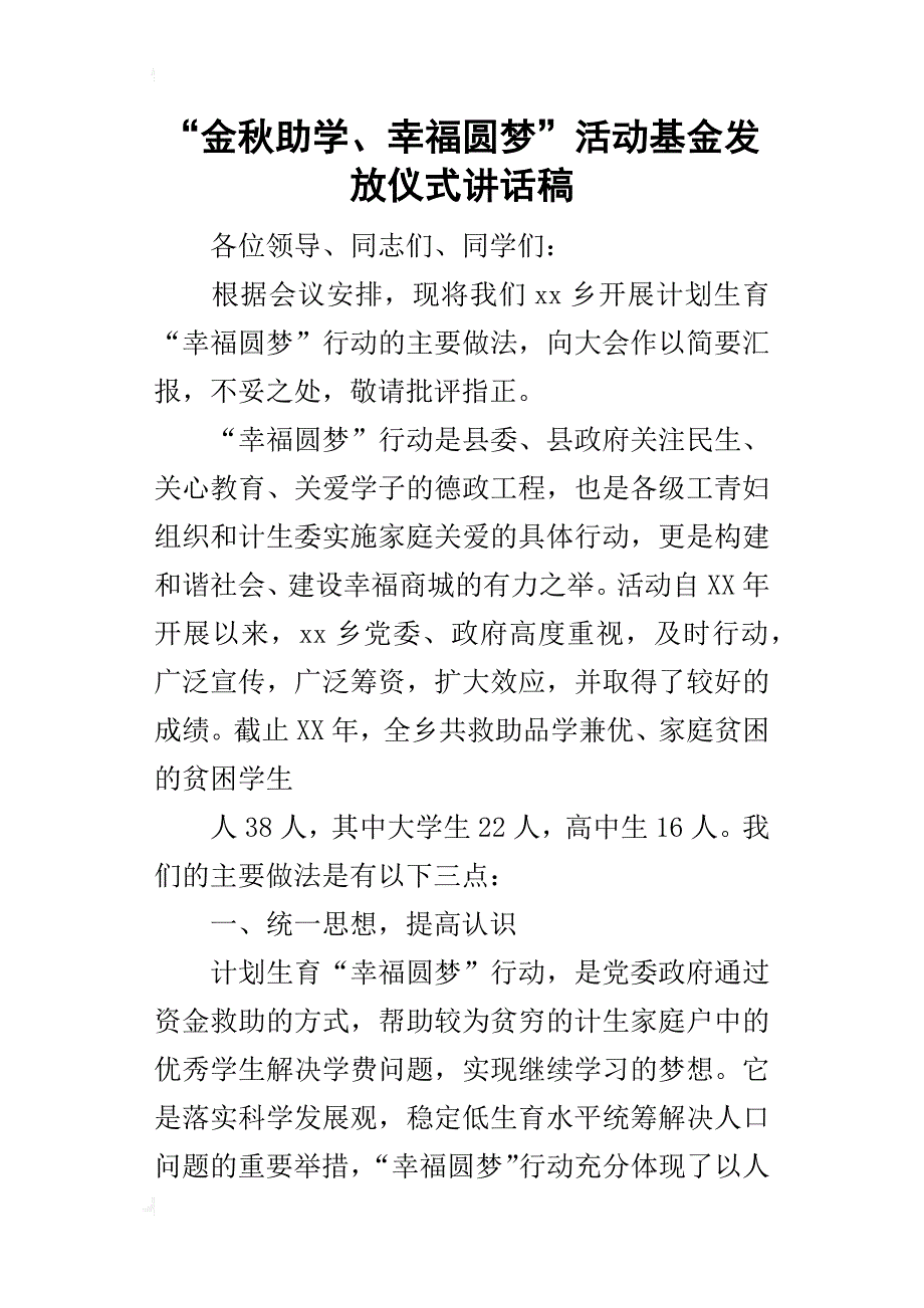 “金秋助学、幸福圆梦”活动基金发放仪式的讲话稿_第1页