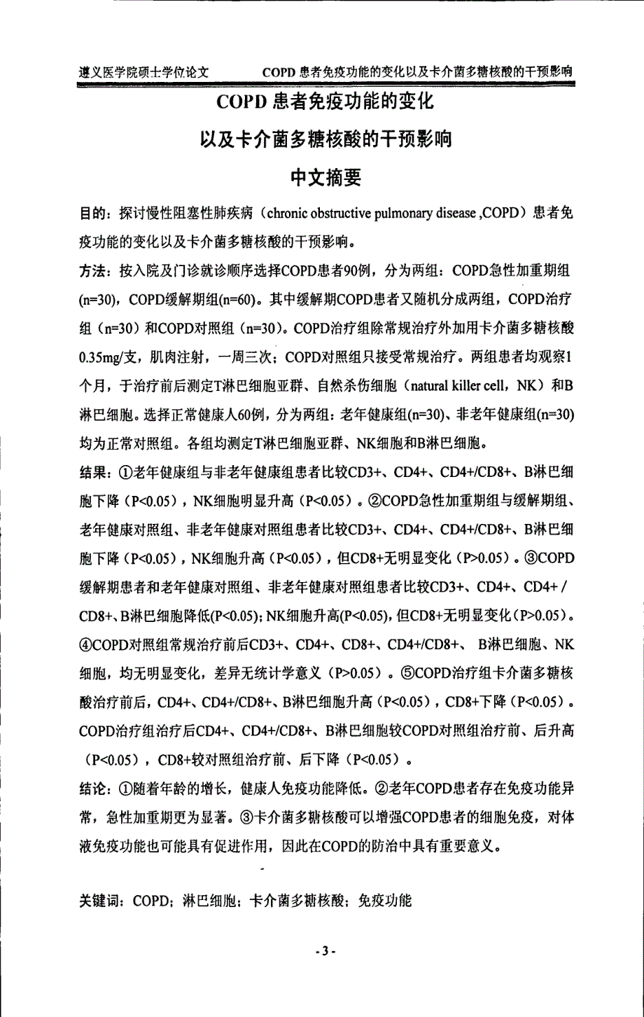 copd患者免疫功能变化以及卡介菌多糖核酸干预影响_第4页