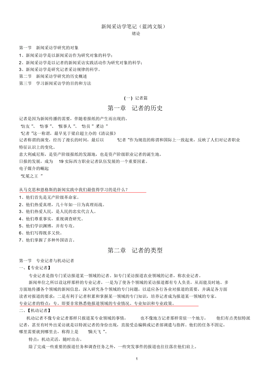 新闻采访学笔记(蓝鸿文版)_第1页