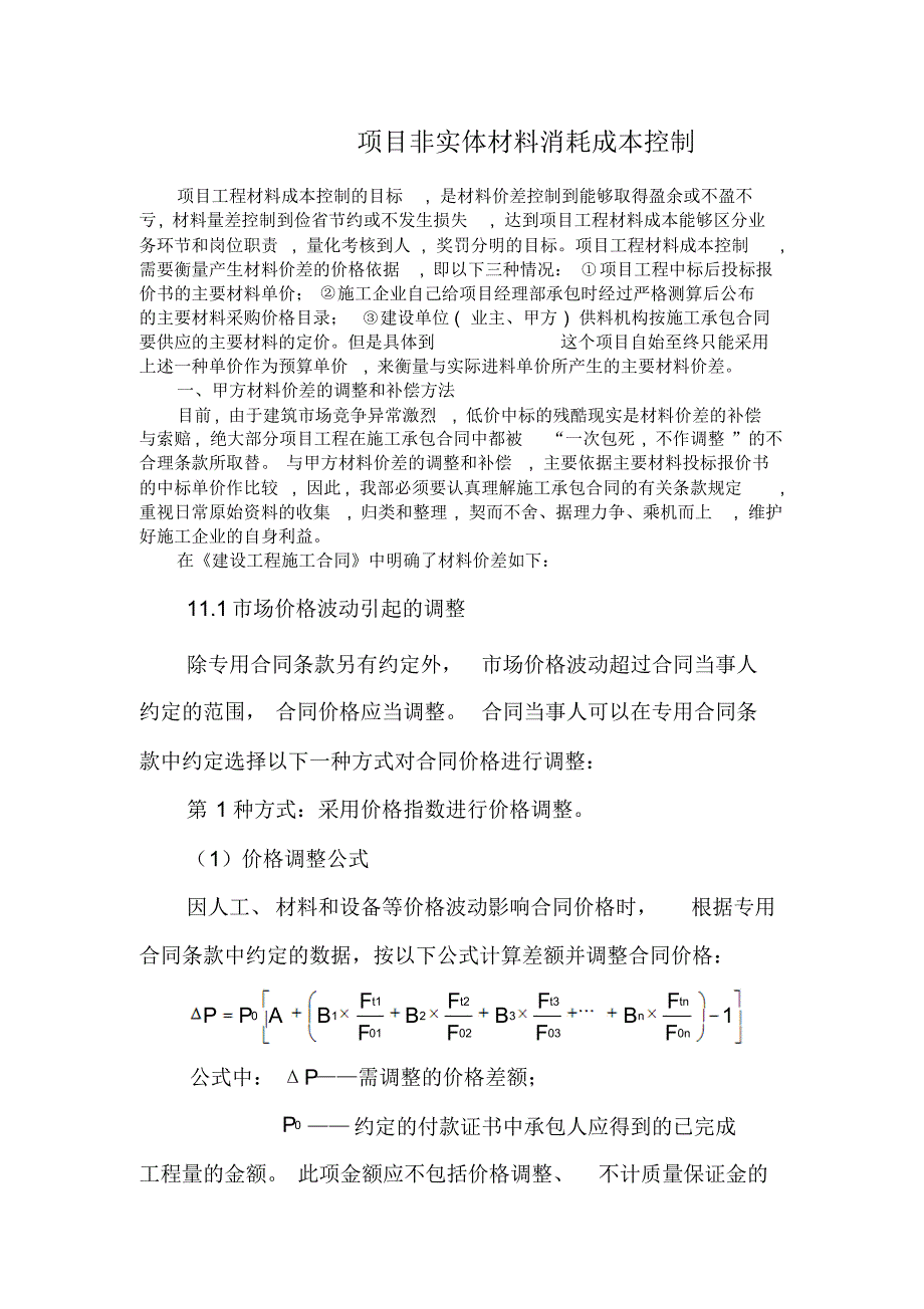 工程项目非实体材料消耗成本控制_第1页