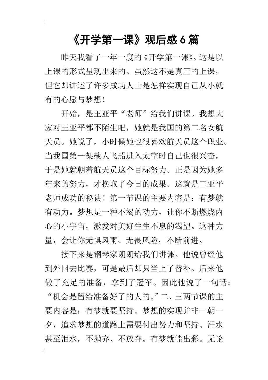 《开学第一课》的观后感6篇_第1页