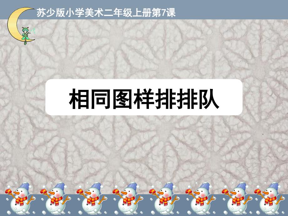 相同图样排排排课件小学美术苏少版二年级上册_2_第1页