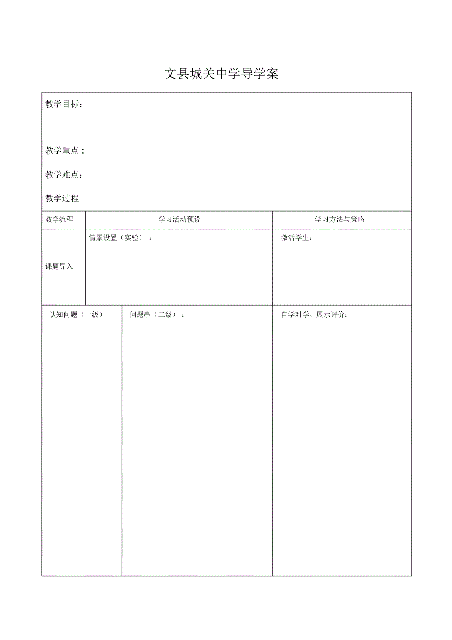 文县城关中学导学案_第1页