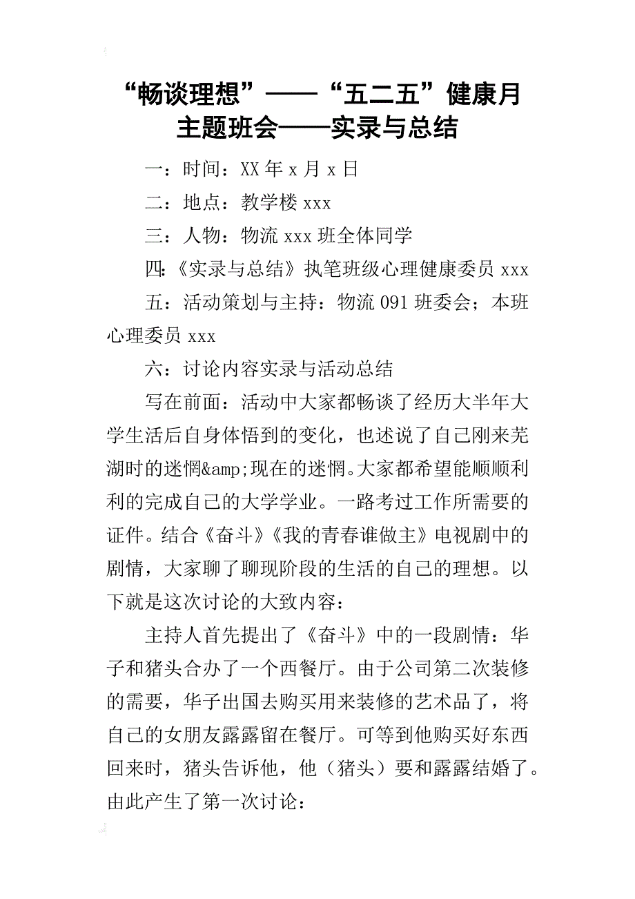 “畅谈理想”——“五二五”健康月主题班会——实录与总结_1_第1页