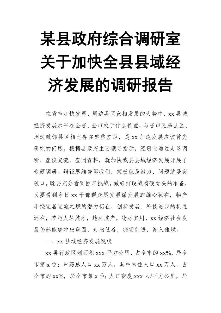 某县政府综合调研室关于加快全县县域经济发展的调研报告_第1页