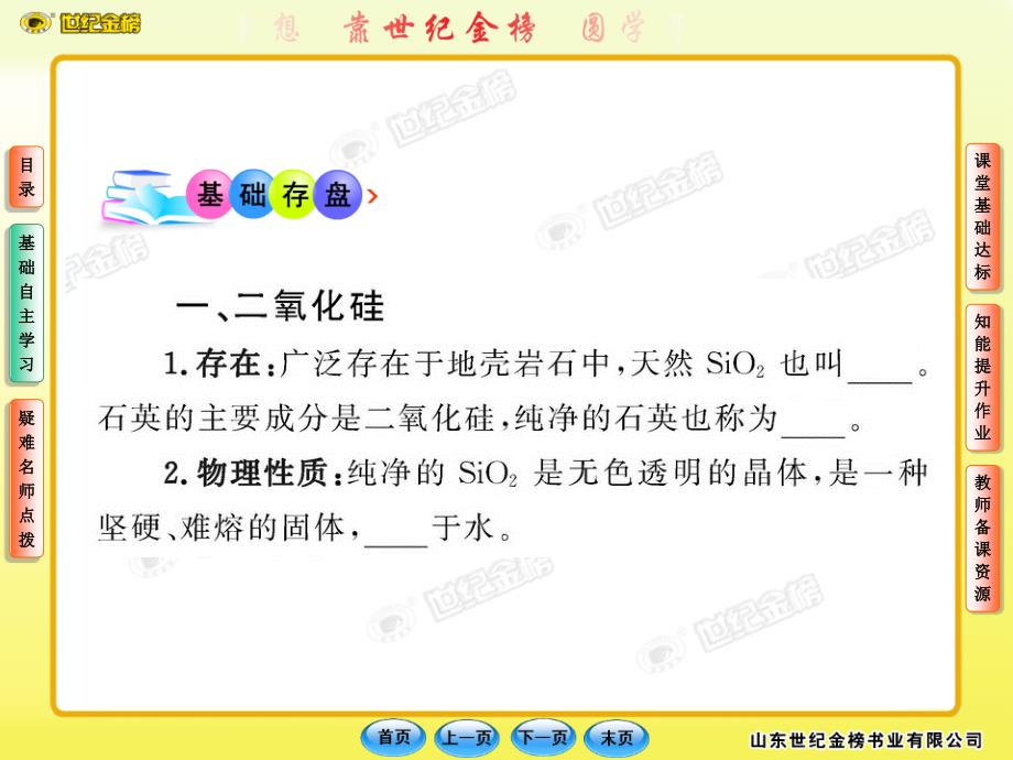 高中化学全程学习方略配套课件722二氧化硅（大纲版高一下广西专用）_第4页