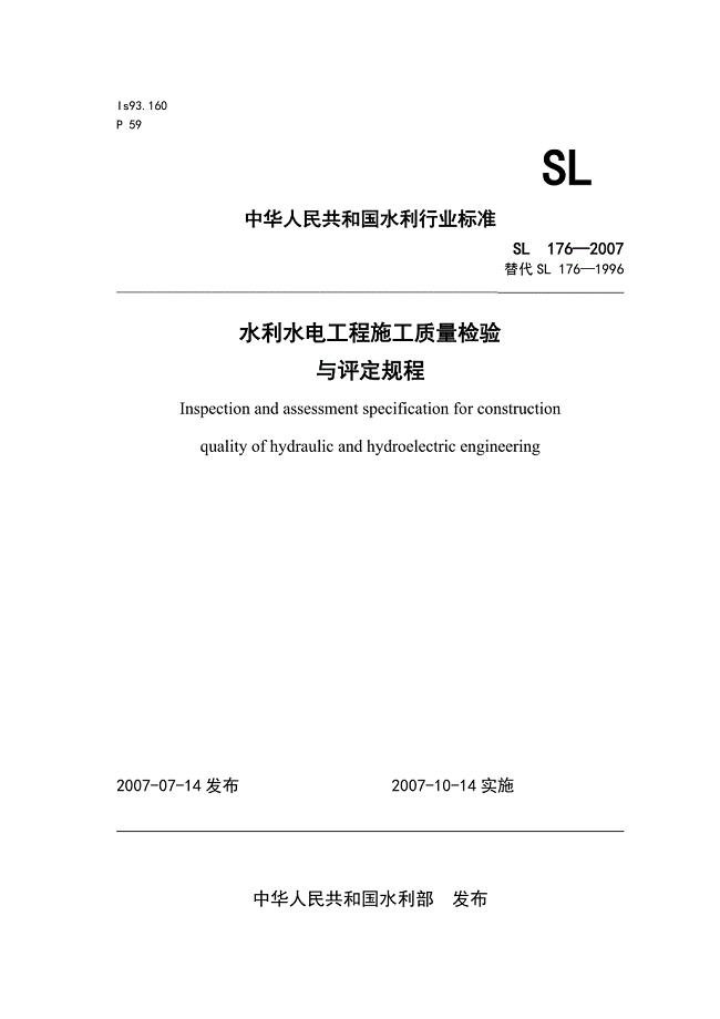 SL17-2007水利水电工程施工质量评定规程