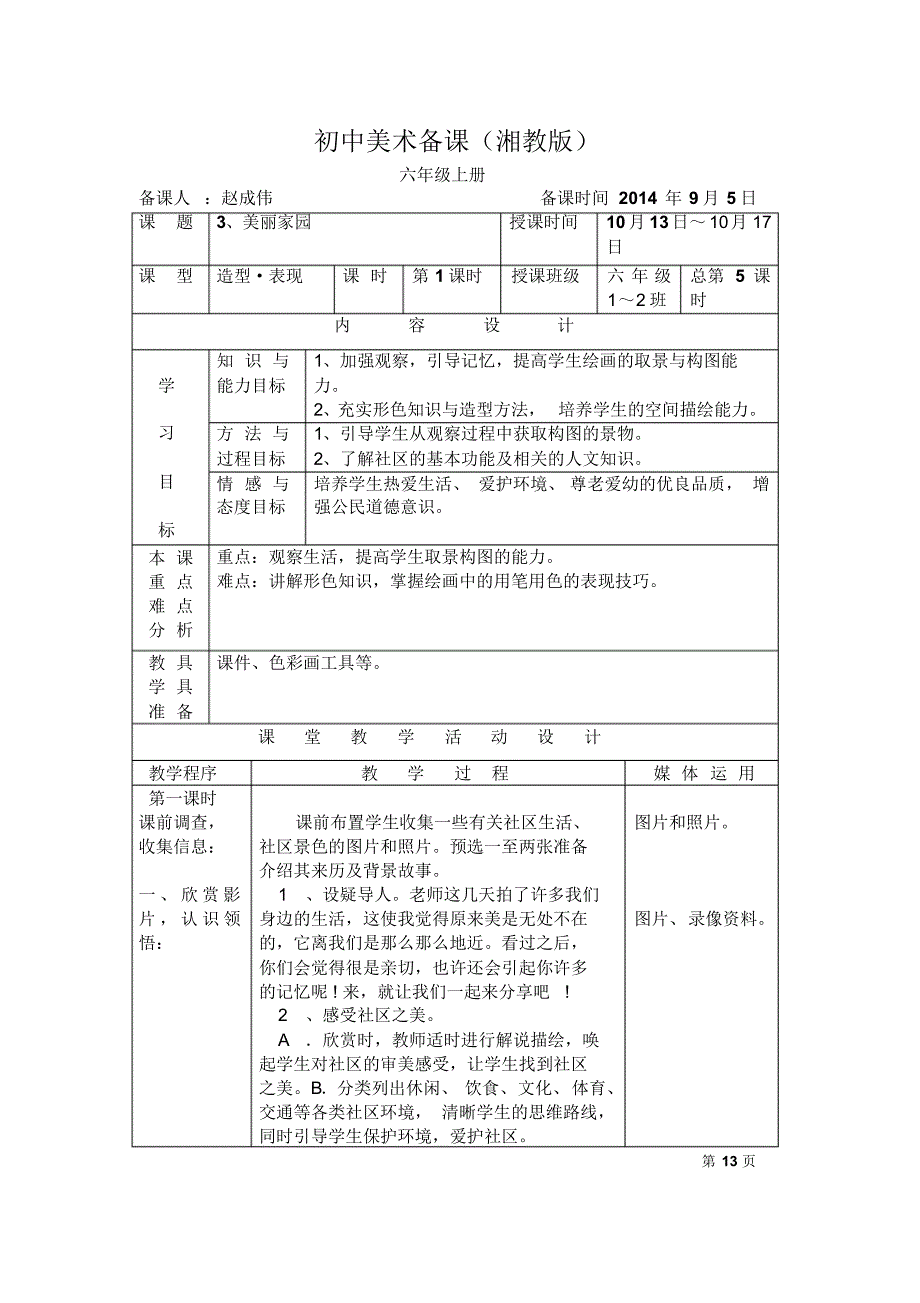 新湘教版美术六年级上册3、《美丽家园》教案及教学反思_第1页