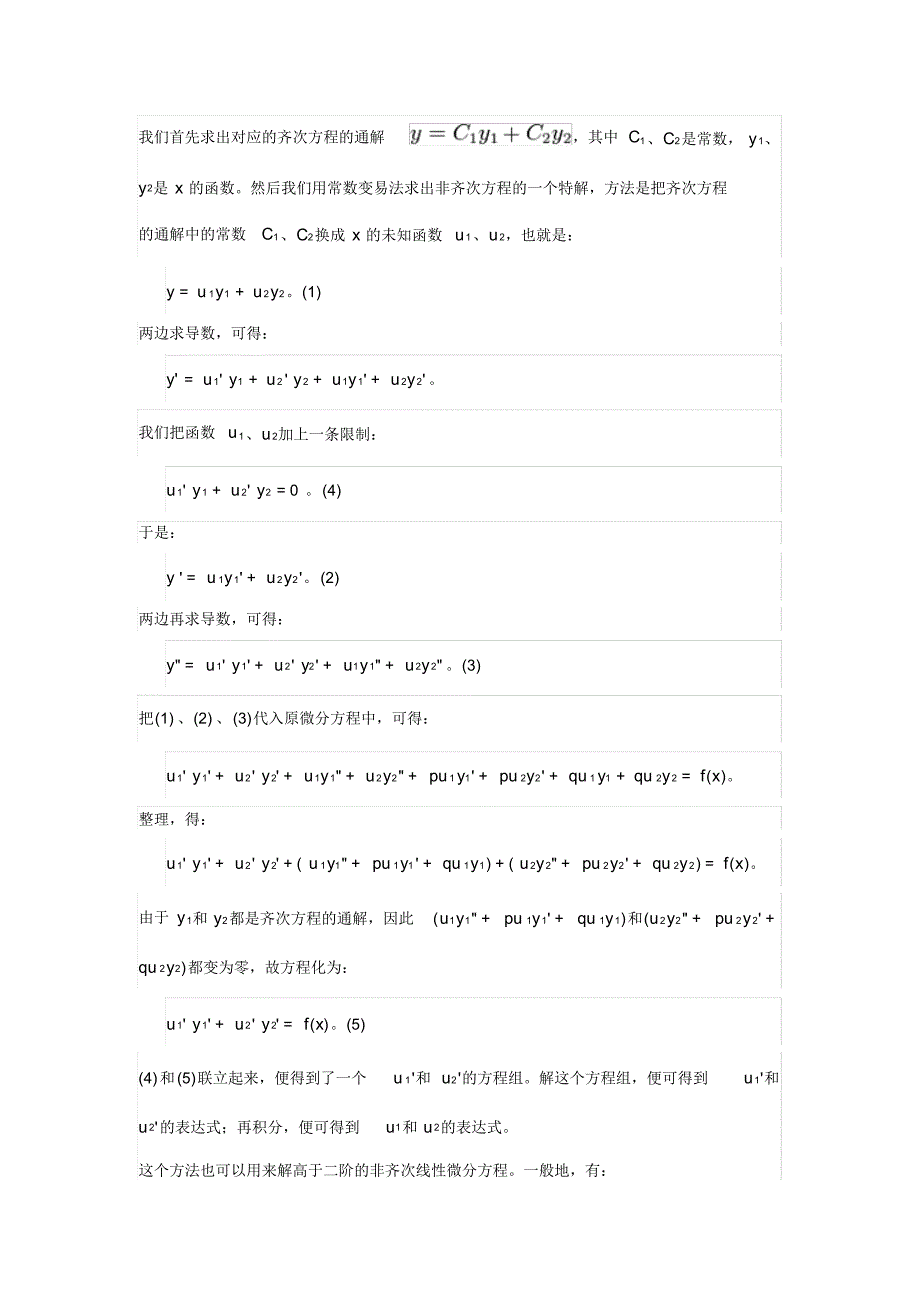 常数变易法的实质以及为什么可以用常数变易法解微分方程_第2页