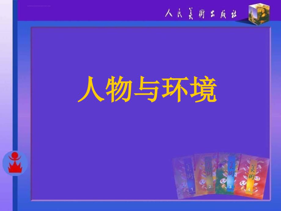 人美版小学美术五年级上册《人物与环境》课件_8_第1页