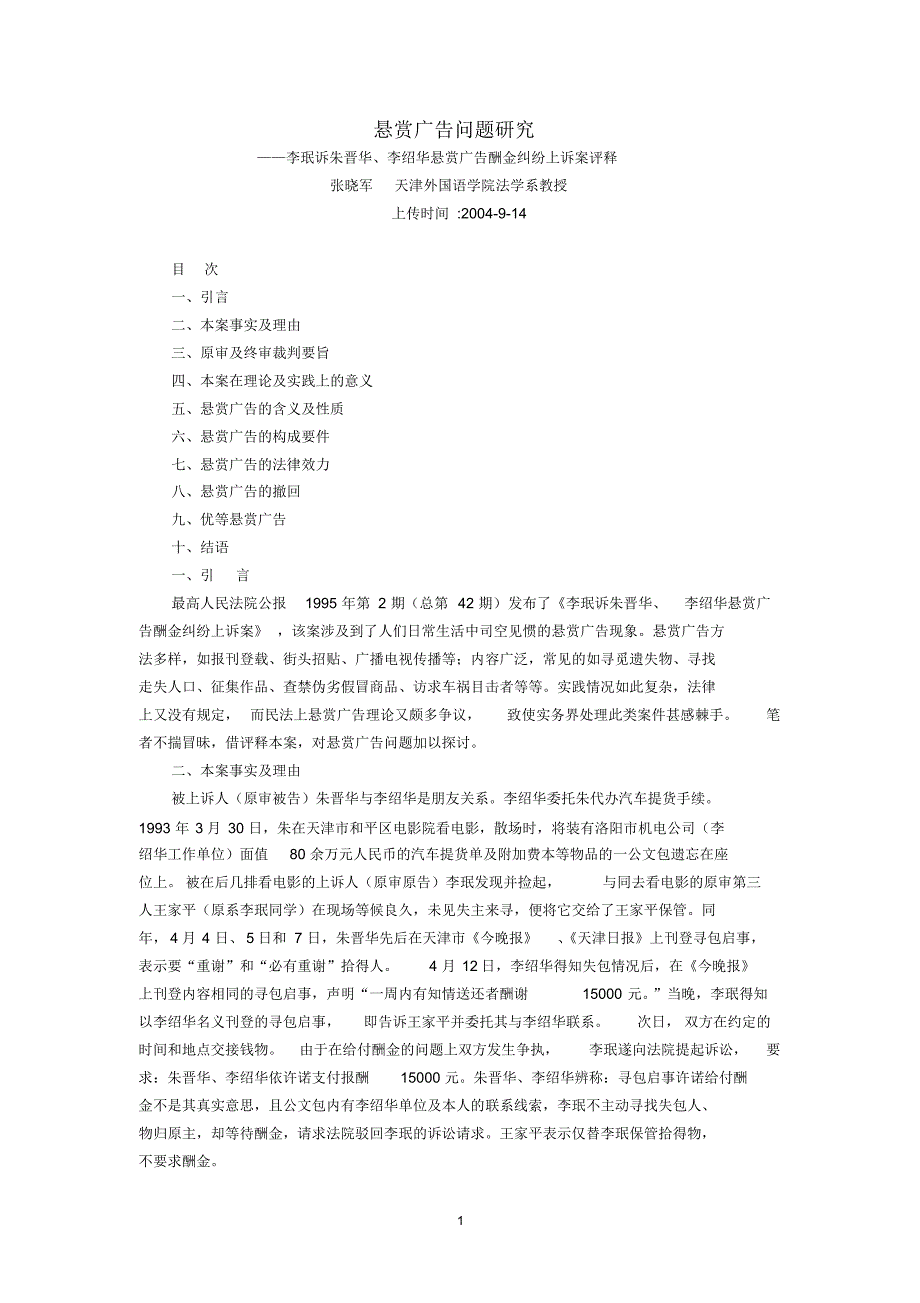 悬赏广告问题研究--李珉诉朱晋华、李绍华悬赏广告酬金纠纷上诉案评释(张晓军)_第1页