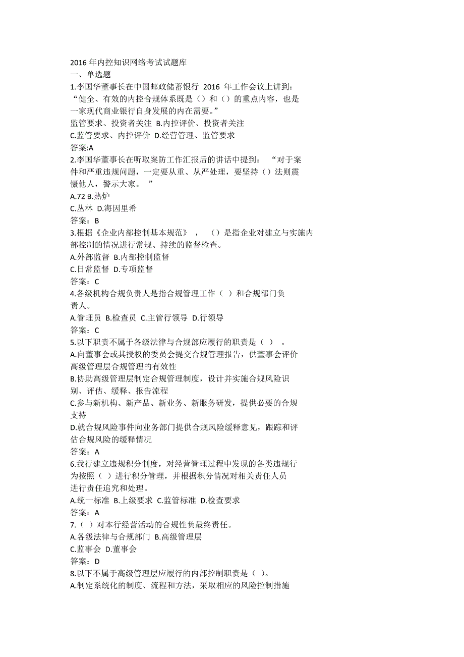 2016内控知识考试单选题答案200题_第1页