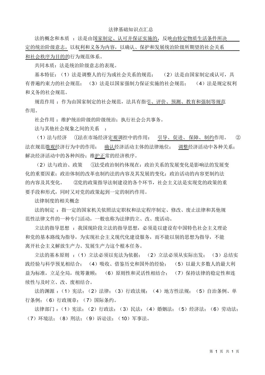 最新法律基础知识点汇总_第1页