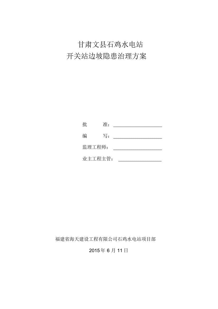 文县石鸡电站地灾治理_第1页