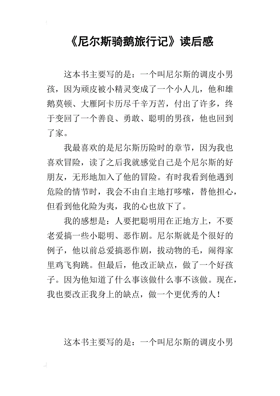 《尼尔斯骑鹅旅行记》读后感_5_第1页