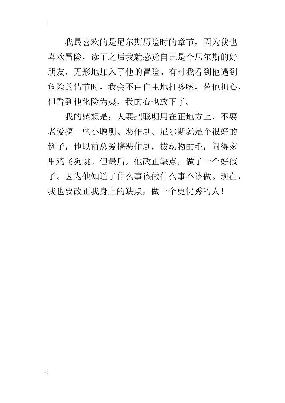 《尼尔斯骑鹅旅行记》读后感_5_第3页