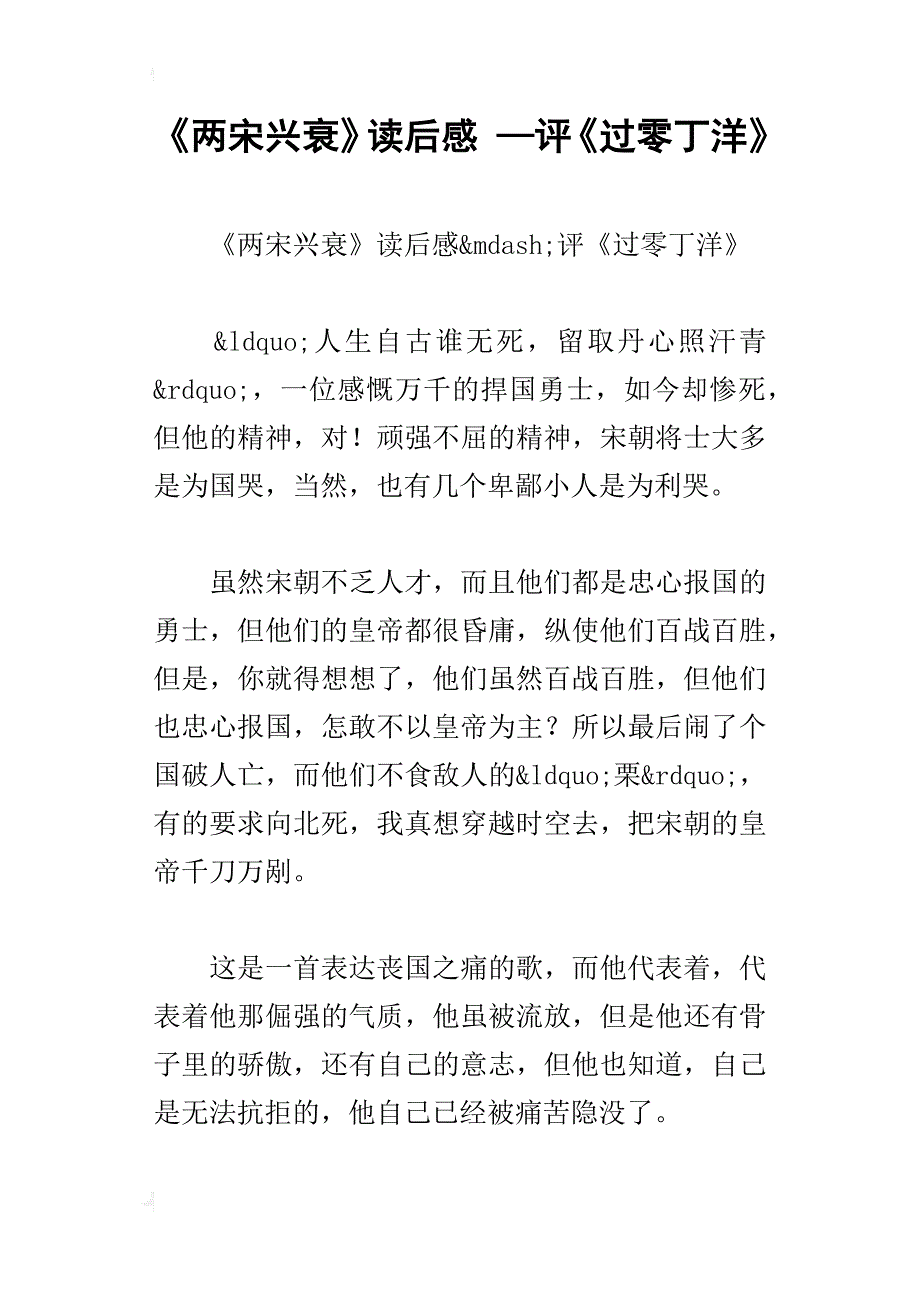 《两宋兴衰》读后感—评《过零丁洋》_第1页