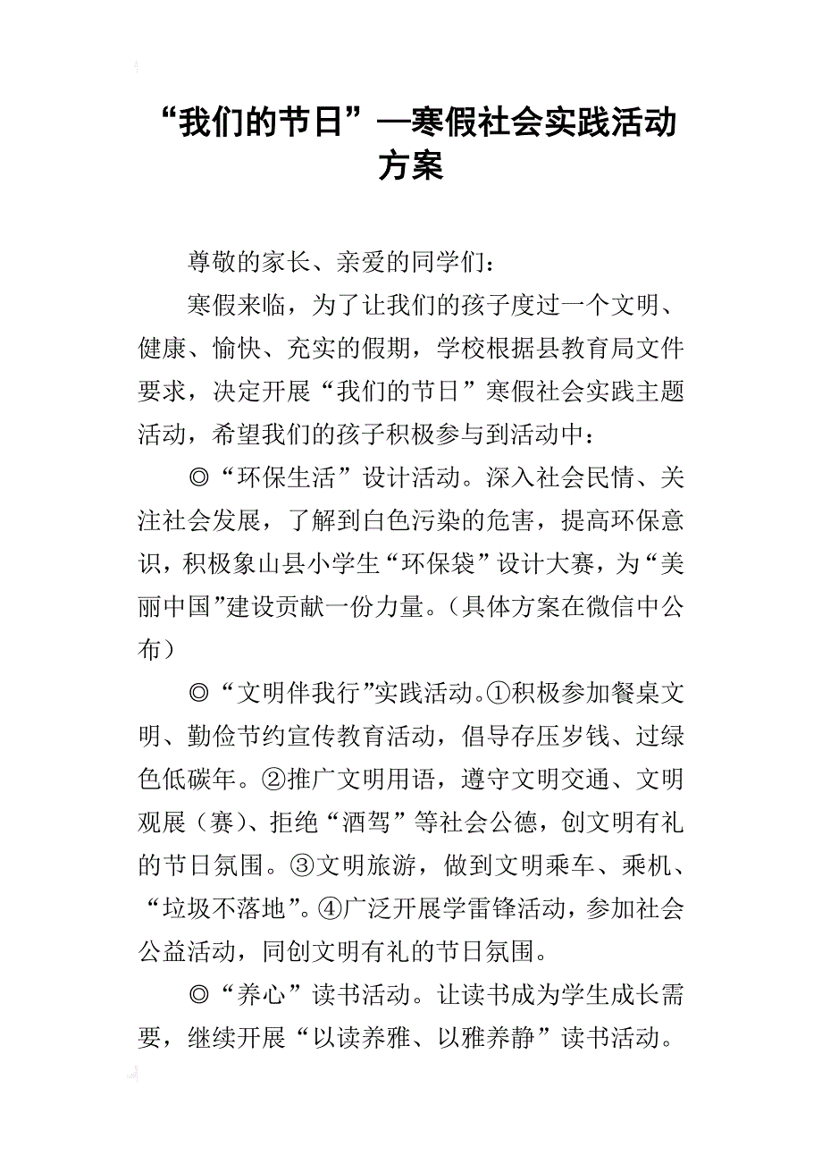 “我们的”—寒假社会实践的活动方案_第1页