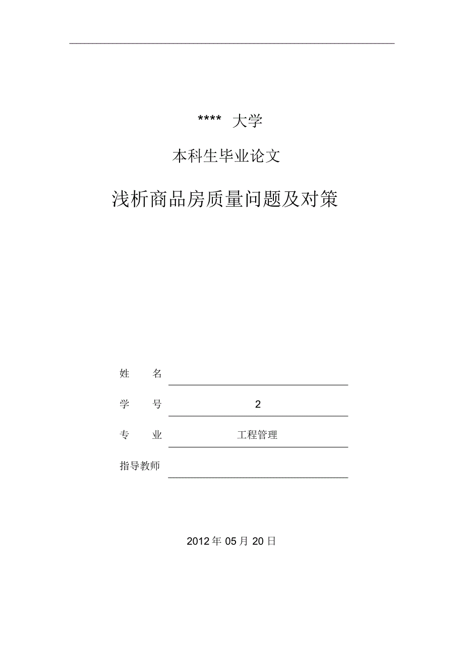 本科毕业生论文：浅析商品房质量问题及对策定稿_第1页