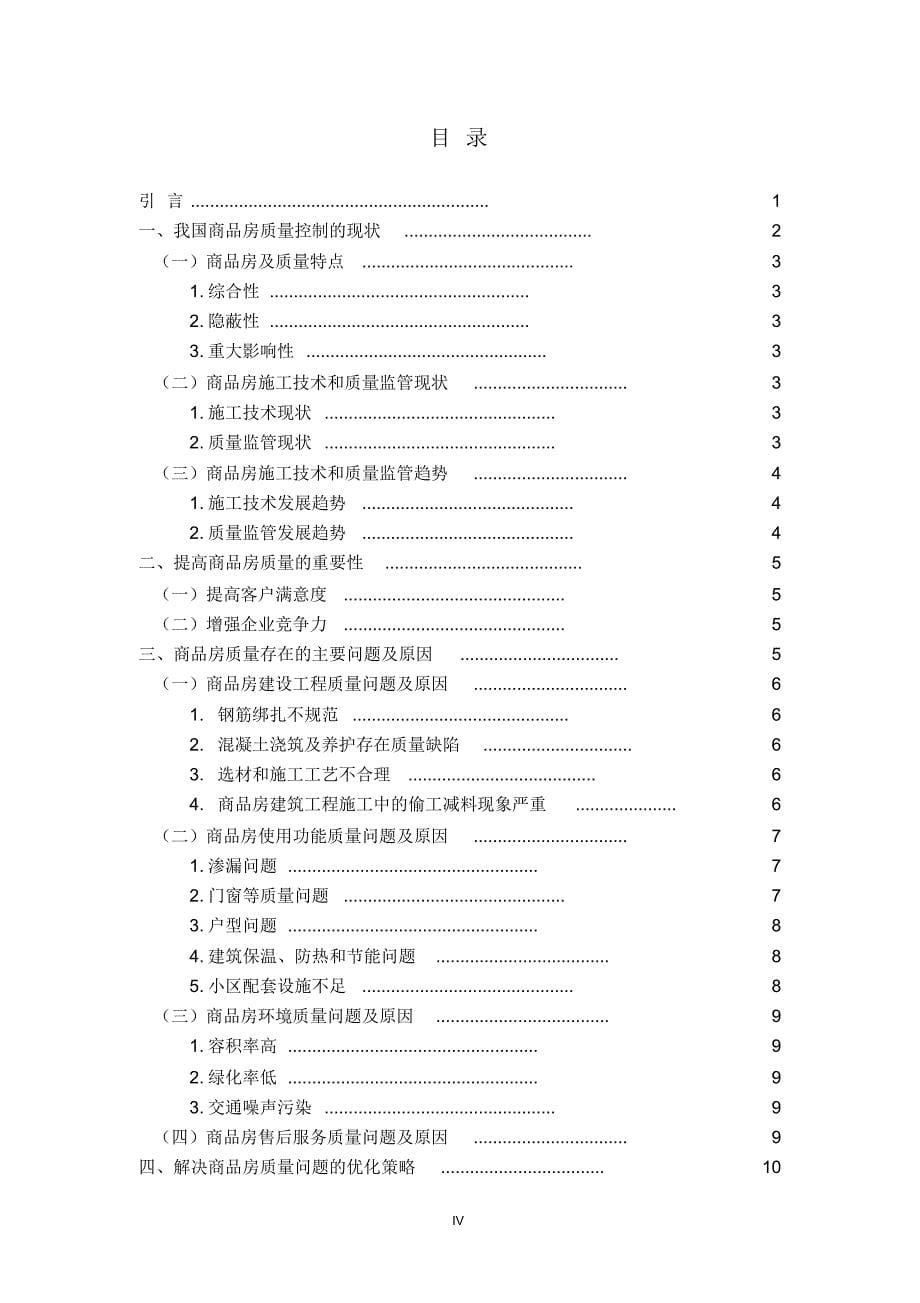 本科毕业生论文：浅析商品房质量问题及对策定稿_第5页