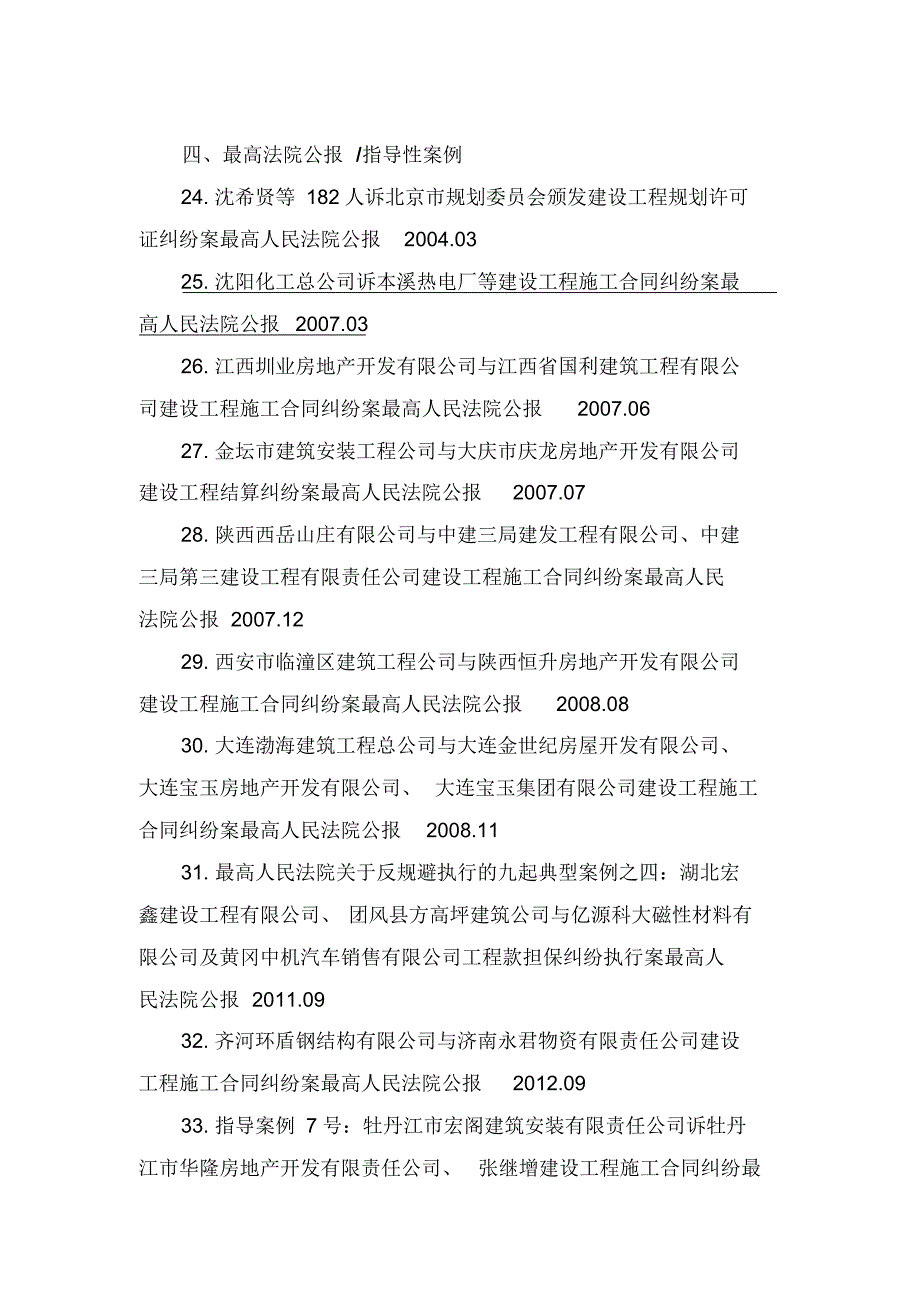 建设工程施工合同纠纷法规、解释、案例及参考阅读条目索引_第3页