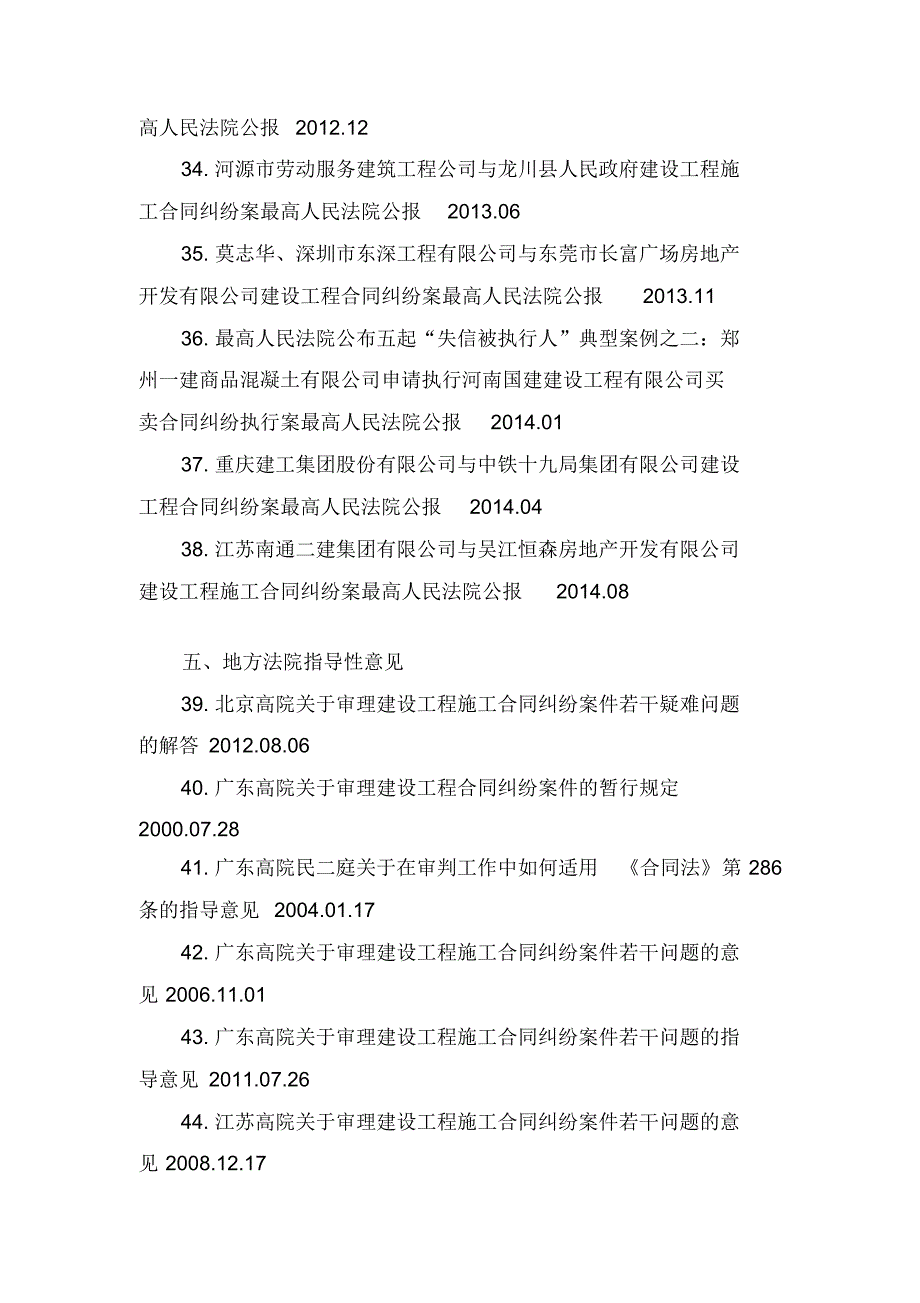 建设工程施工合同纠纷法规、解释、案例及参考阅读条目索引_第4页